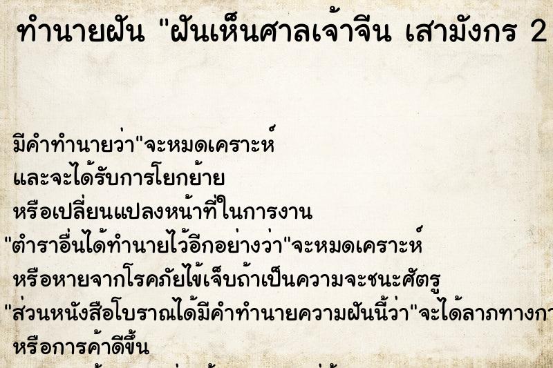 ทำนายฝัน ฝันเห็นศาลเจ้าจีน เสามังกร 2 ต้น